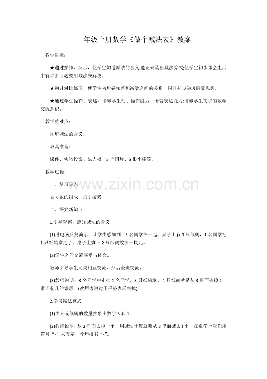 小学数学人教一年级《减法》教案.docx_第1页
