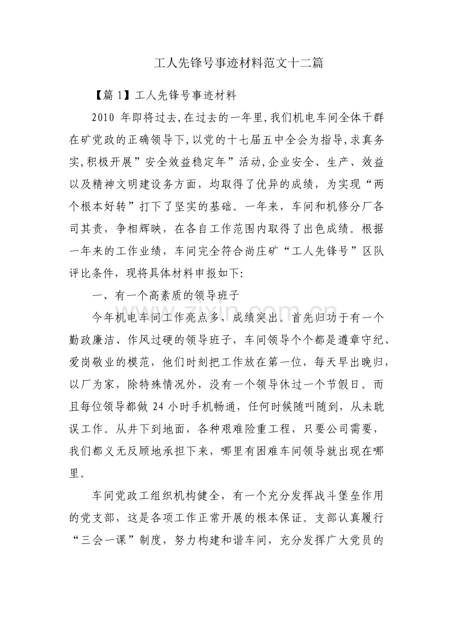 工人先锋号事迹材料范文十二篇.pdf_第1页