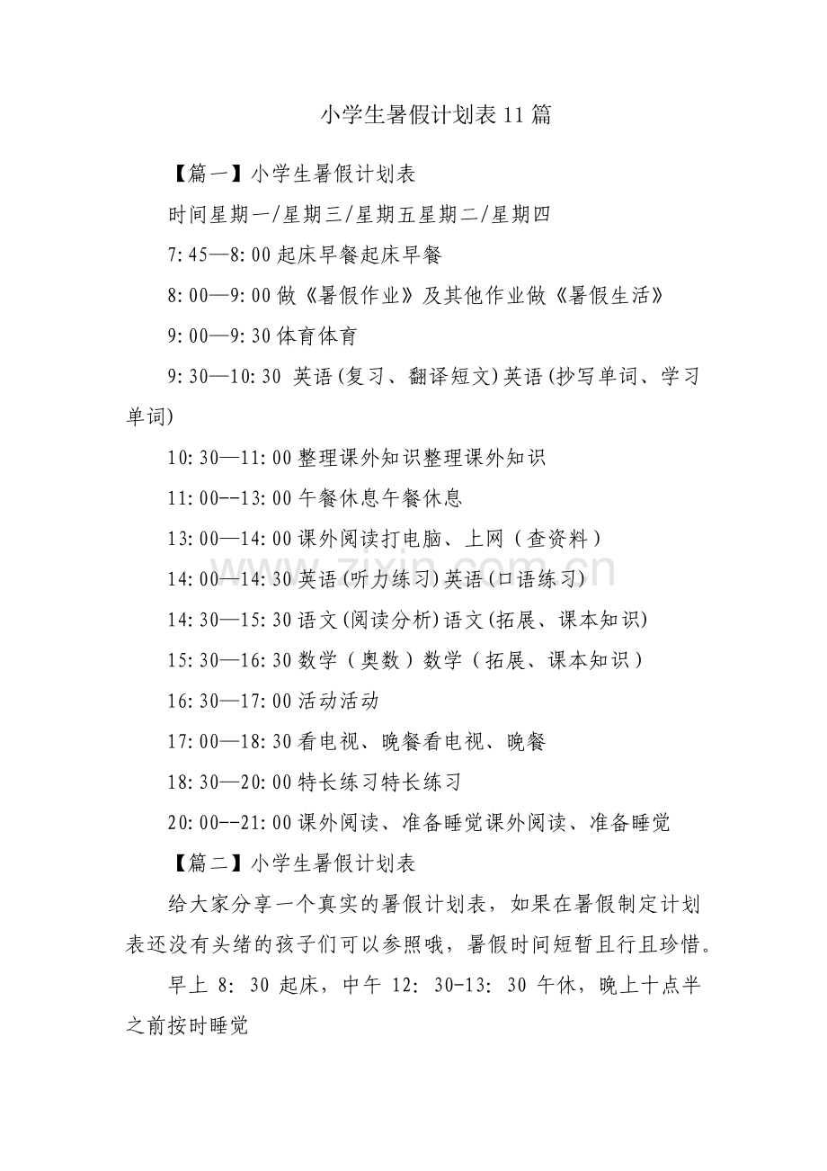 小学生暑假计划表11篇.pdf_第1页