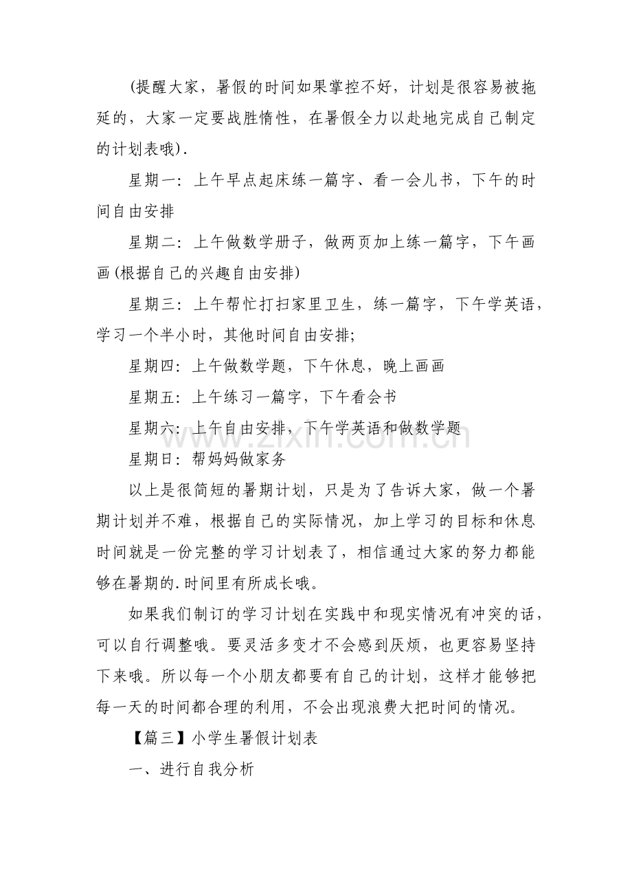 小学生暑假计划表11篇.pdf_第2页