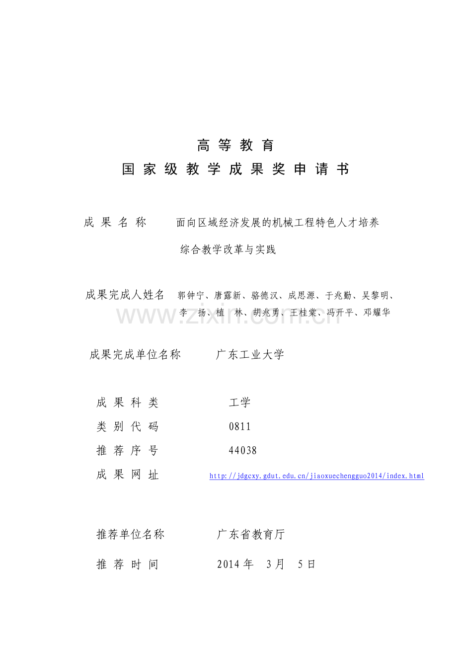 高等教育国家级教学成果奖申请书.pdf_第1页