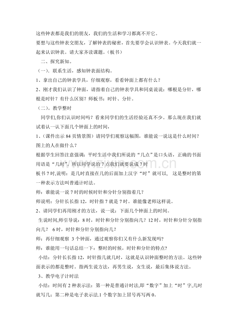 小学数学人教一年级义务教育教科书一年级数学上册第七单元《认识钟表》教学设计.doc_第2页
