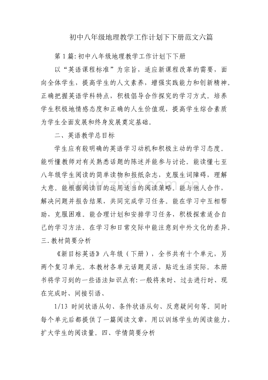 初中八年级地理教学工作计划下下册范文六篇.pdf_第1页