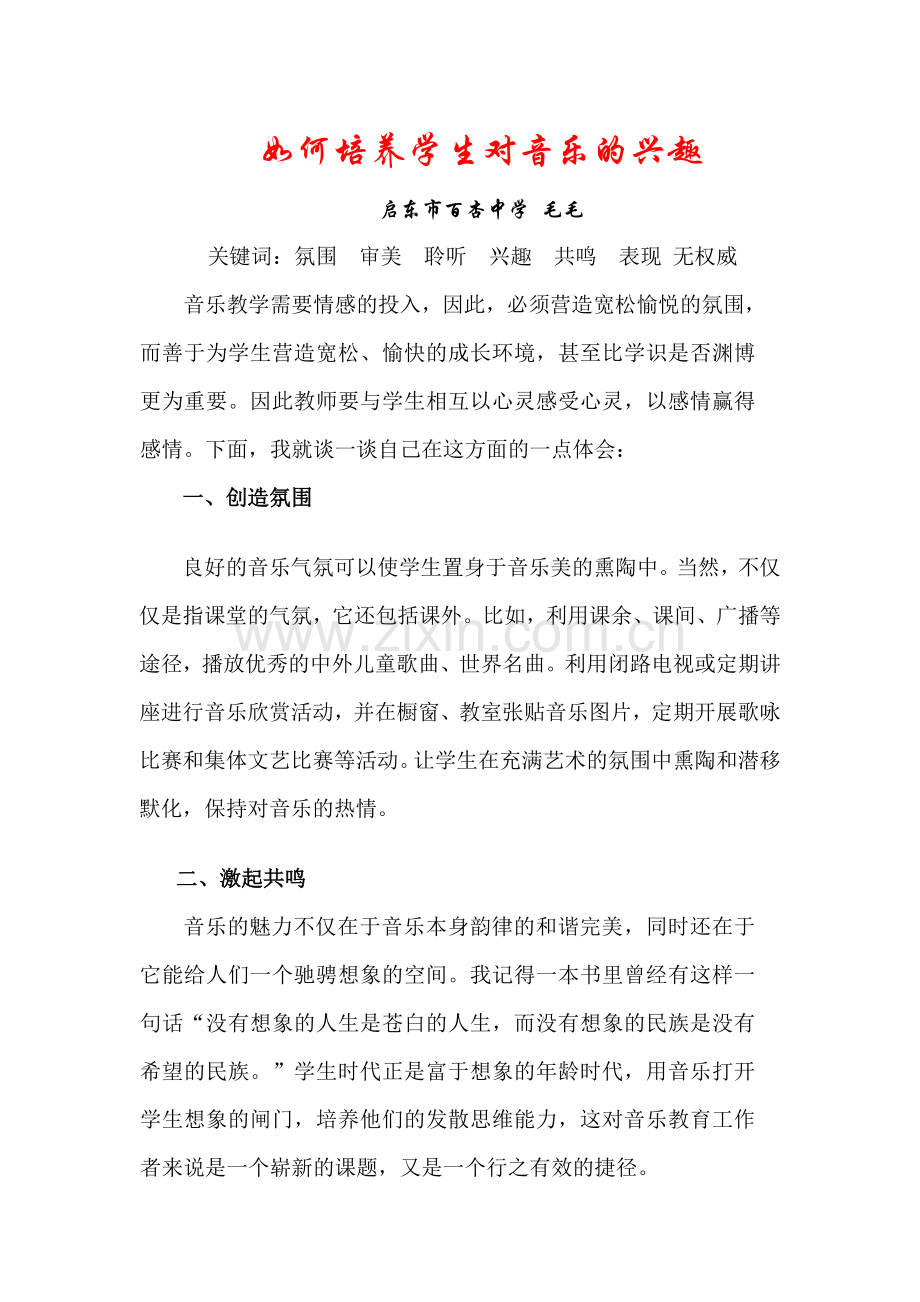 如何培养学生对音乐的兴趣.doc_第1页