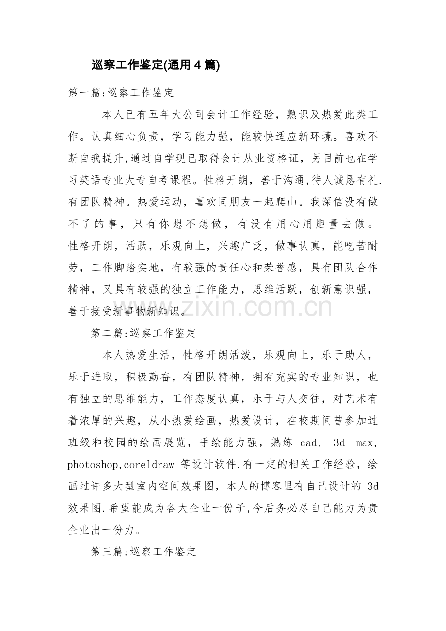 巡察工作鉴定(通用4篇).pdf_第1页