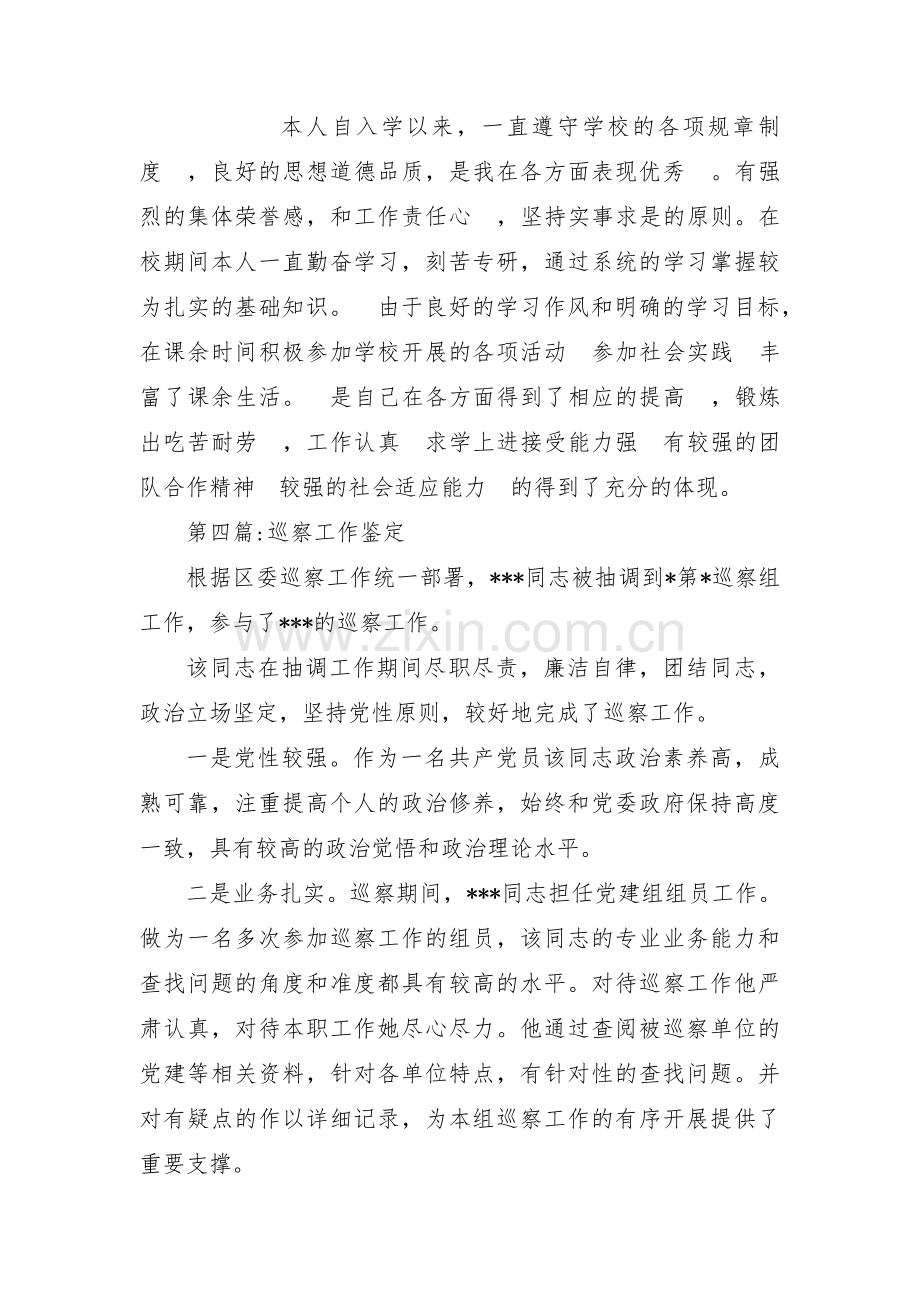 巡察工作鉴定(通用4篇).pdf_第2页