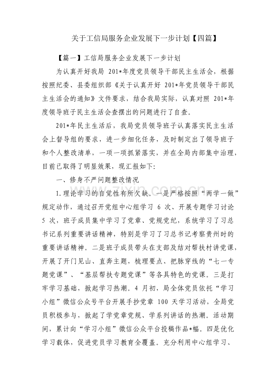 关于工信局服务企业发展下一步计划【四篇】.pdf_第1页