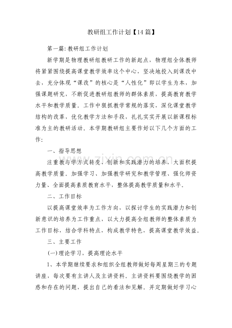 教研组工作计划【14篇】.pdf_第1页