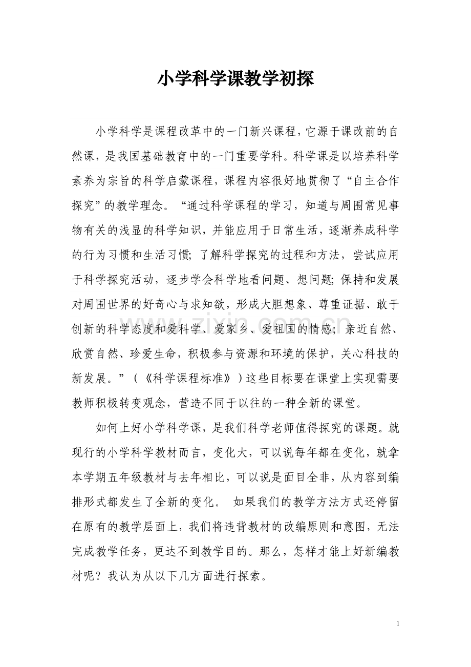 小学科学课教学初探.doc_第1页
