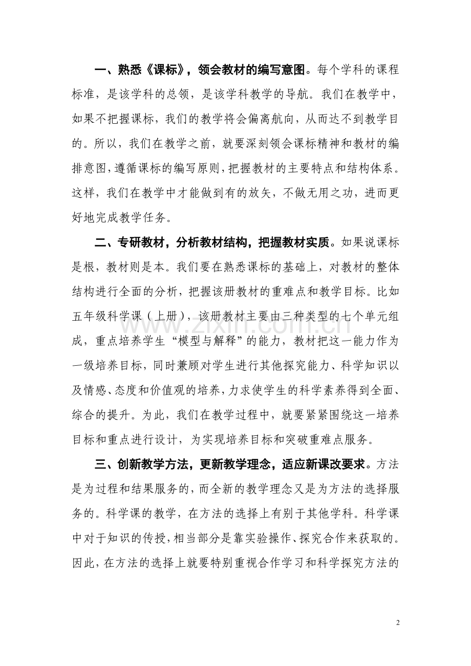小学科学课教学初探.doc_第2页