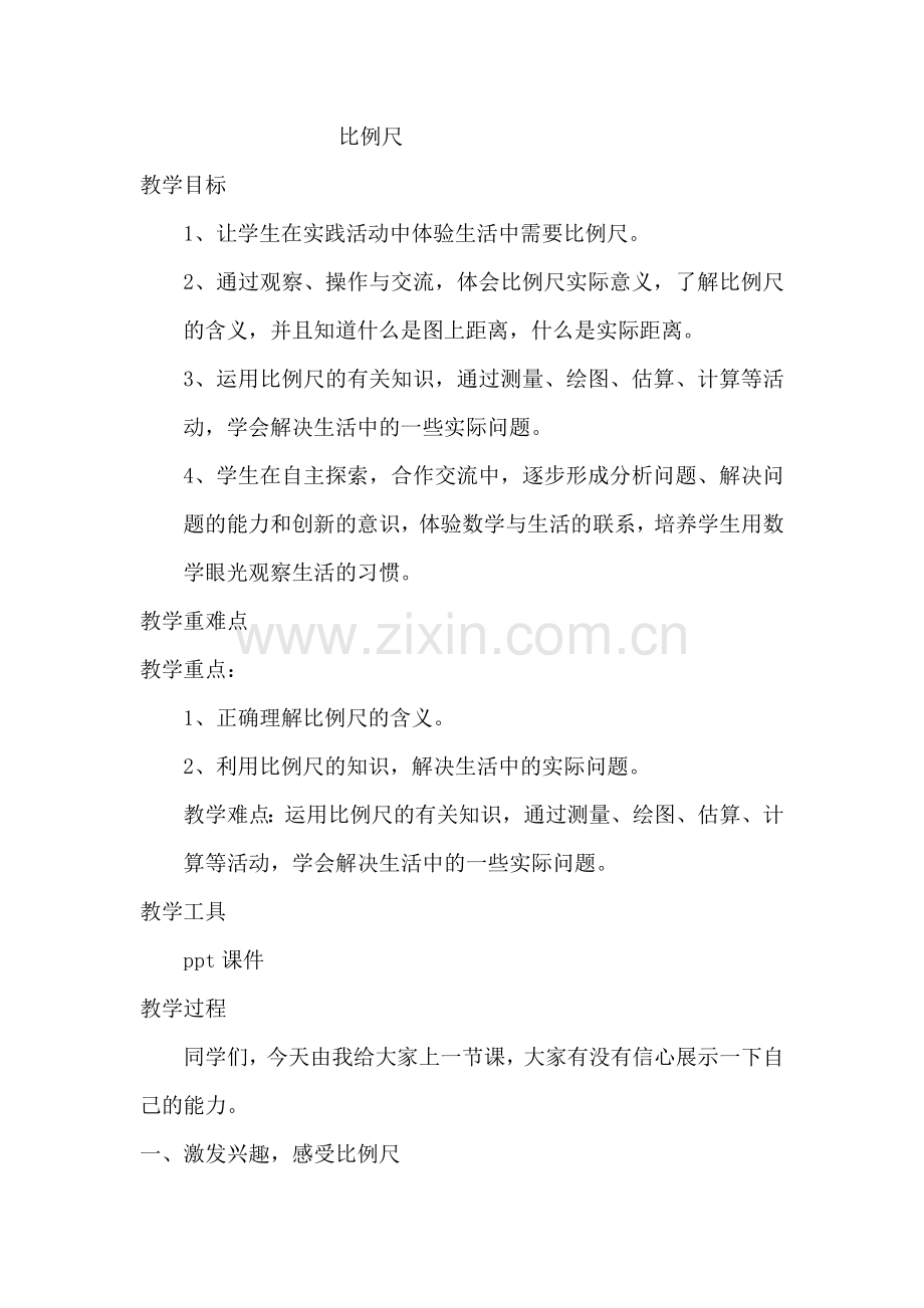 《比例尺设计与反思》.doc_第1页