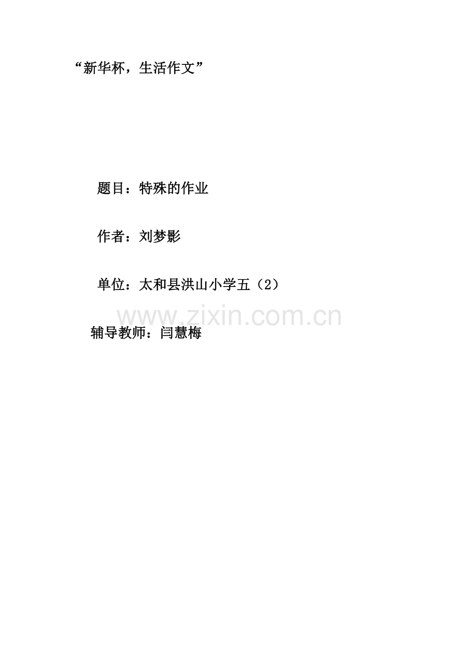 闫慧梅特殊的作业.doc_第1页