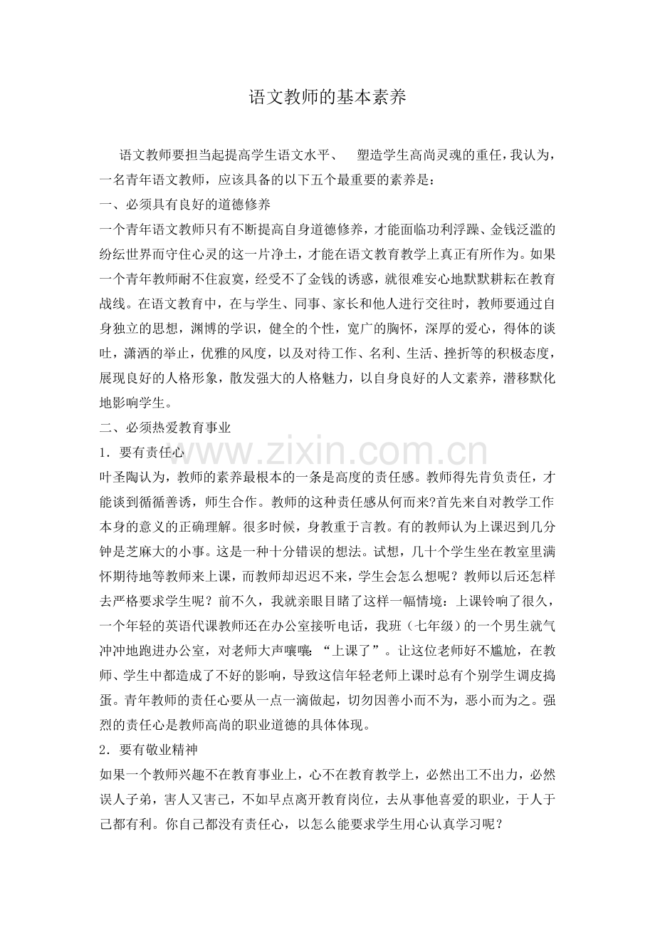 见习教师学习资料五：语文教师的基本素养.doc_第1页