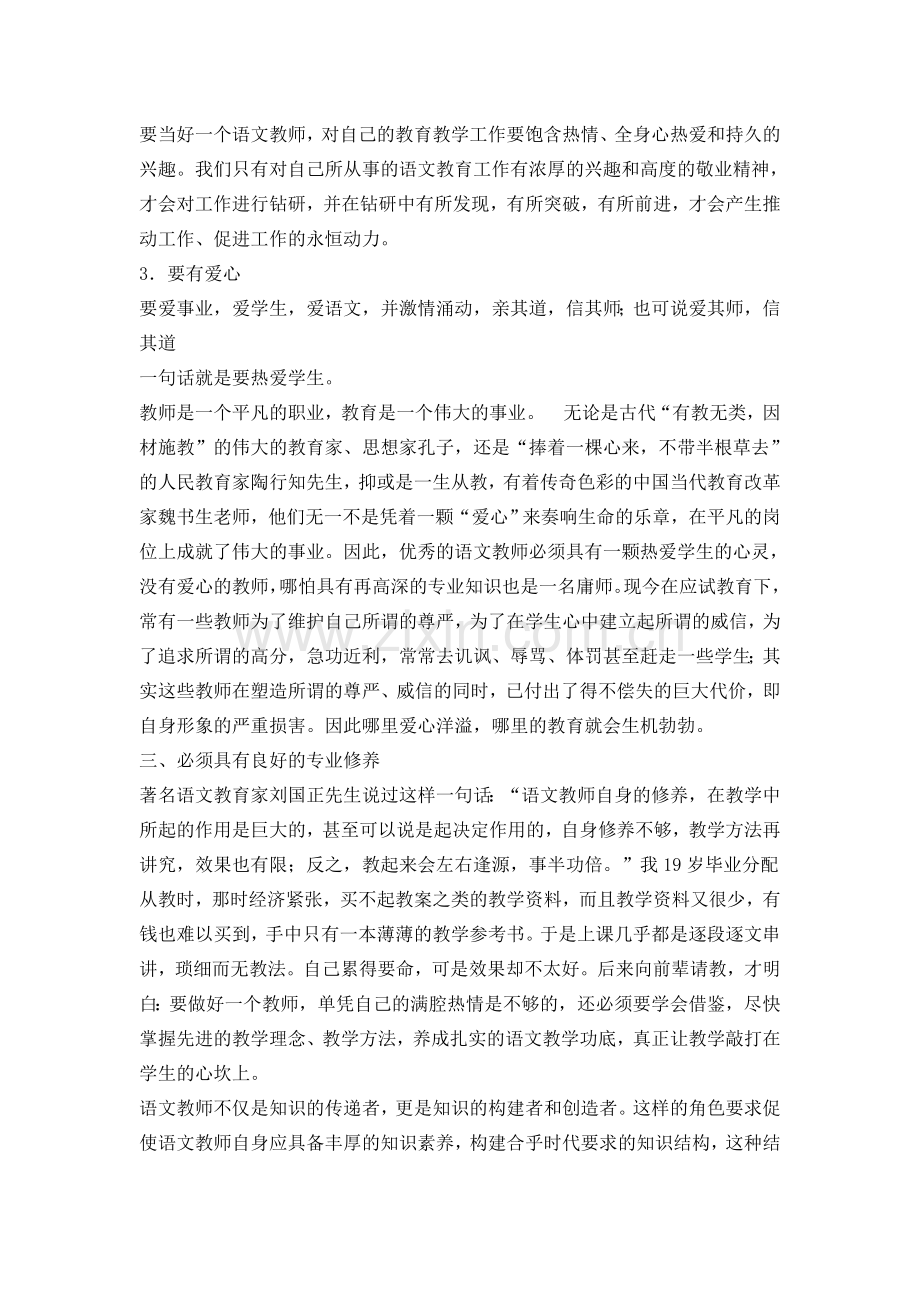 见习教师学习资料五：语文教师的基本素养.doc_第2页