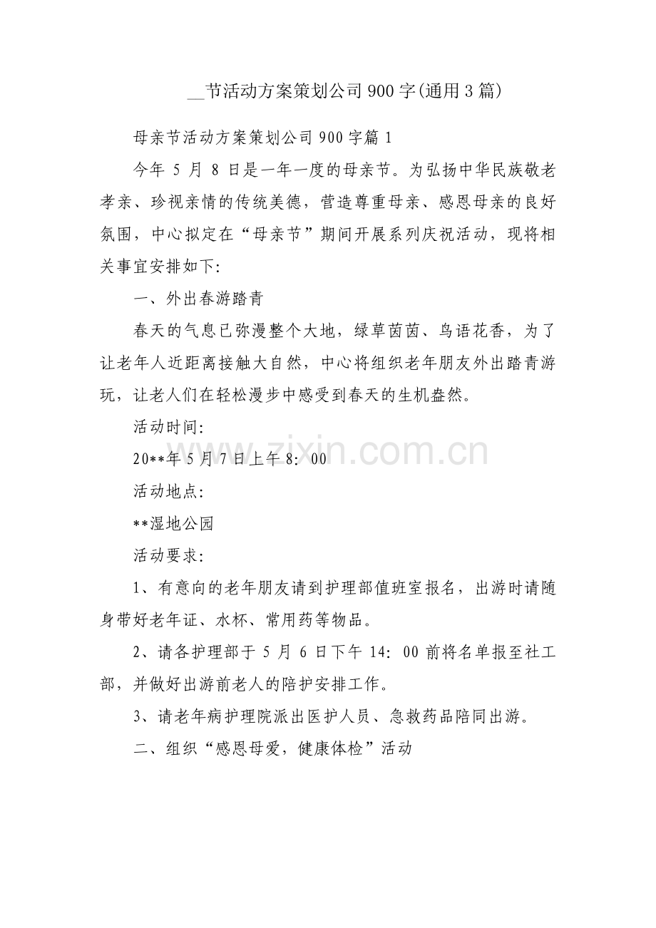 __节活动方案策划公司900字(通用3篇).pdf_第1页