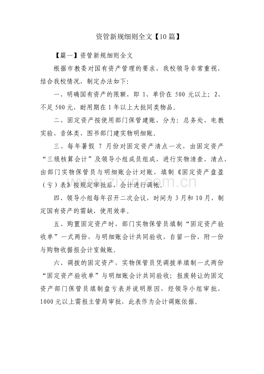 资管新规细则全文【10篇】.pdf_第1页