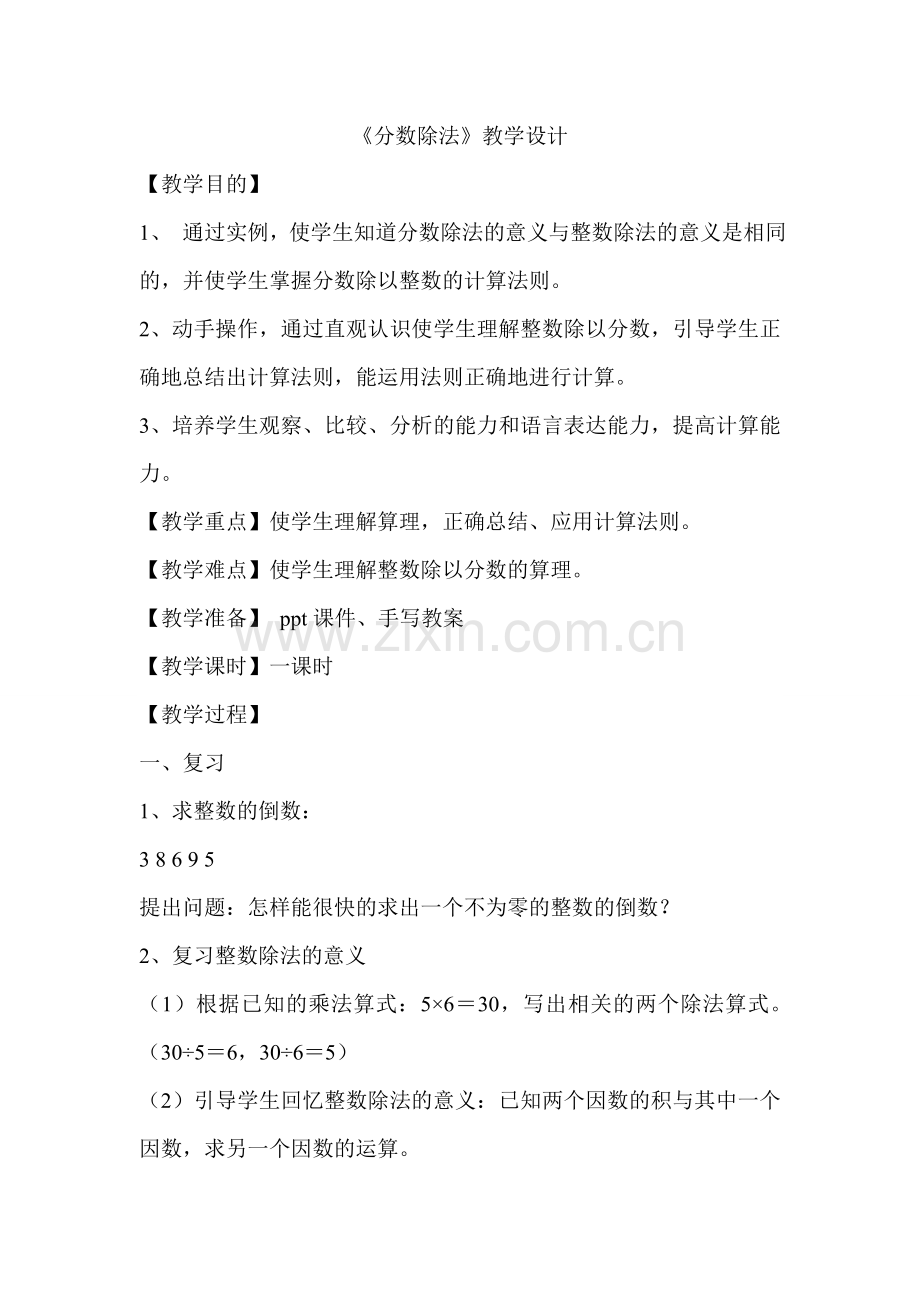 《分数除法》教学设计.doc_第1页
