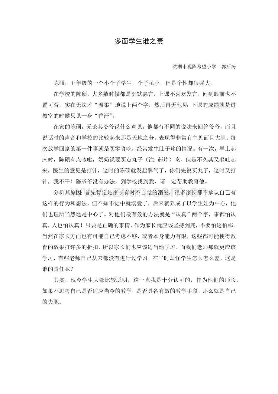 多面学生谁之责.docx_第1页