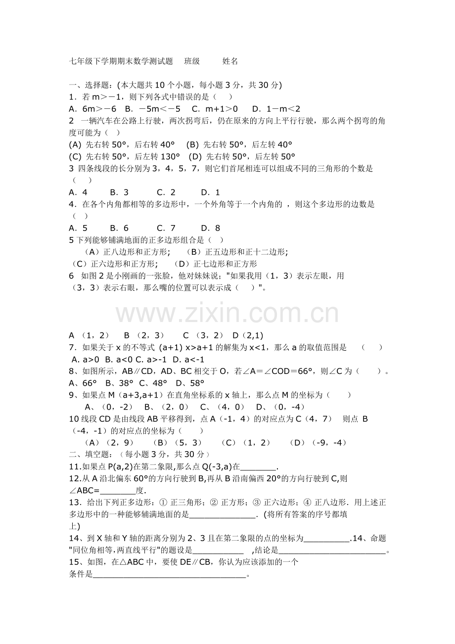 七年级下学期期末数学测试题.doc_第1页