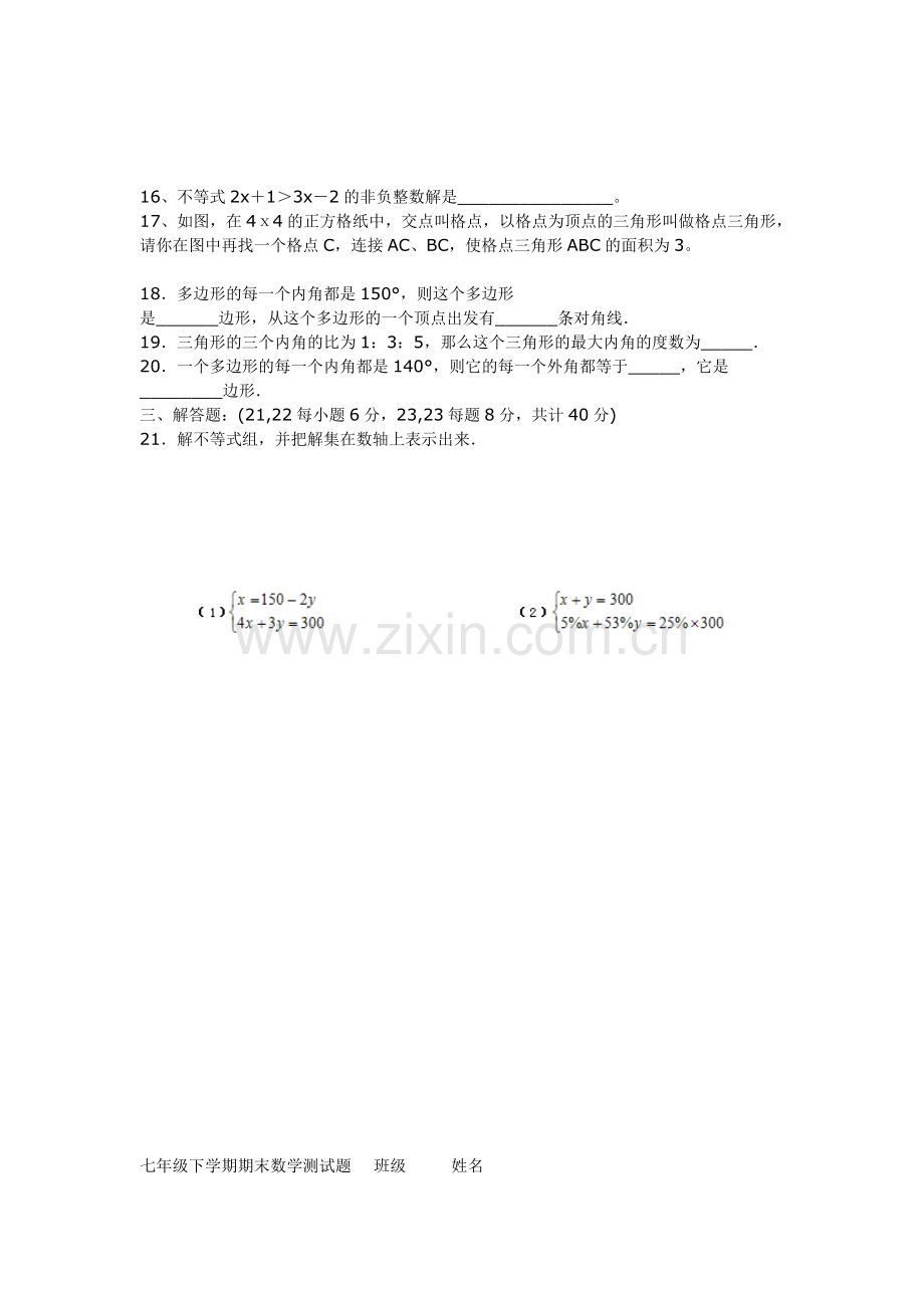 七年级下学期期末数学测试题.doc_第2页