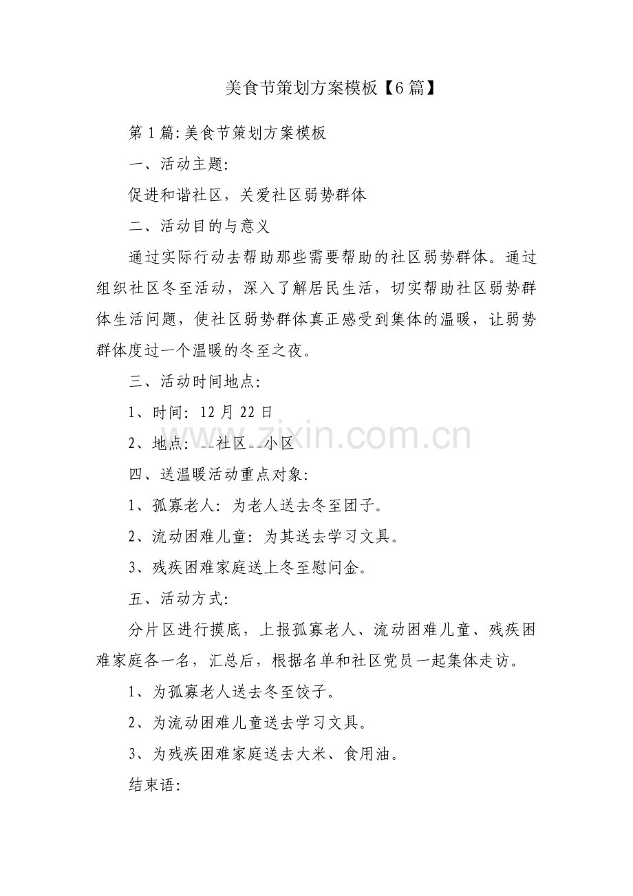 美食节策划方案模板【6篇】.pdf_第1页