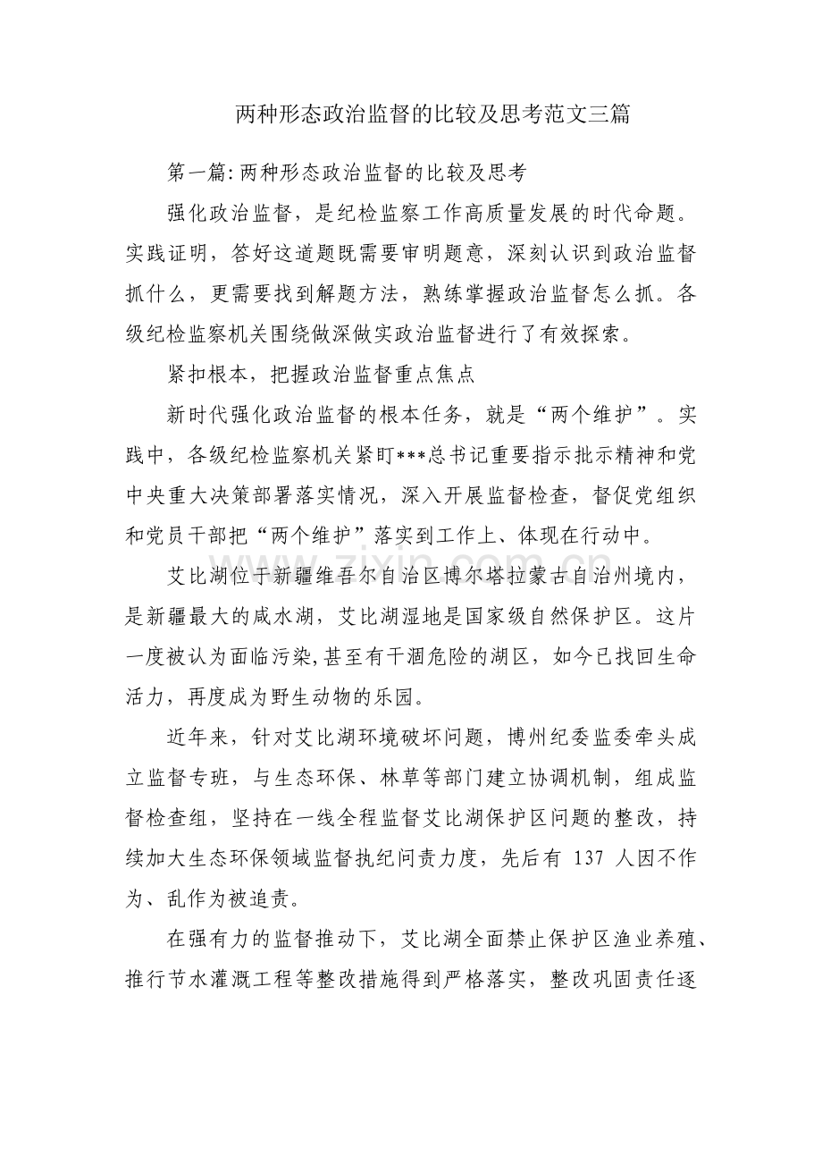 两种形态政治监督的比较及思考范文三篇.pdf_第1页