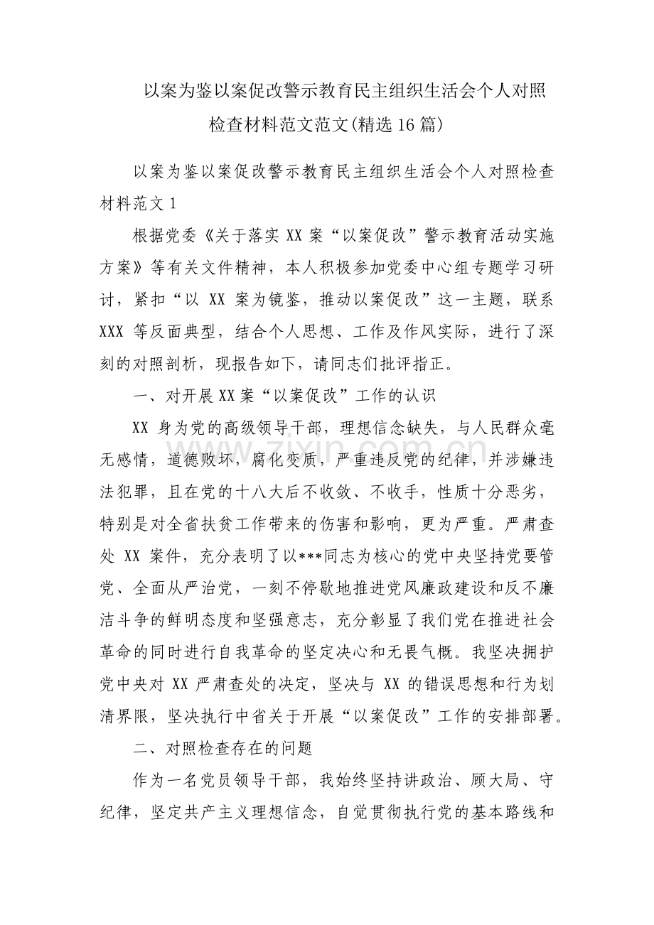 以案为鉴以案促改警示教育民主组织生活会个人对照检查材料范文范文(16篇).pdf_第1页