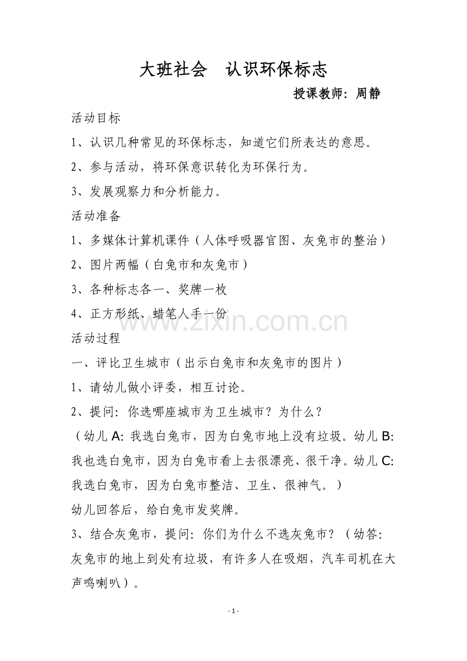 大班社会认识环保标志.docx_第1页