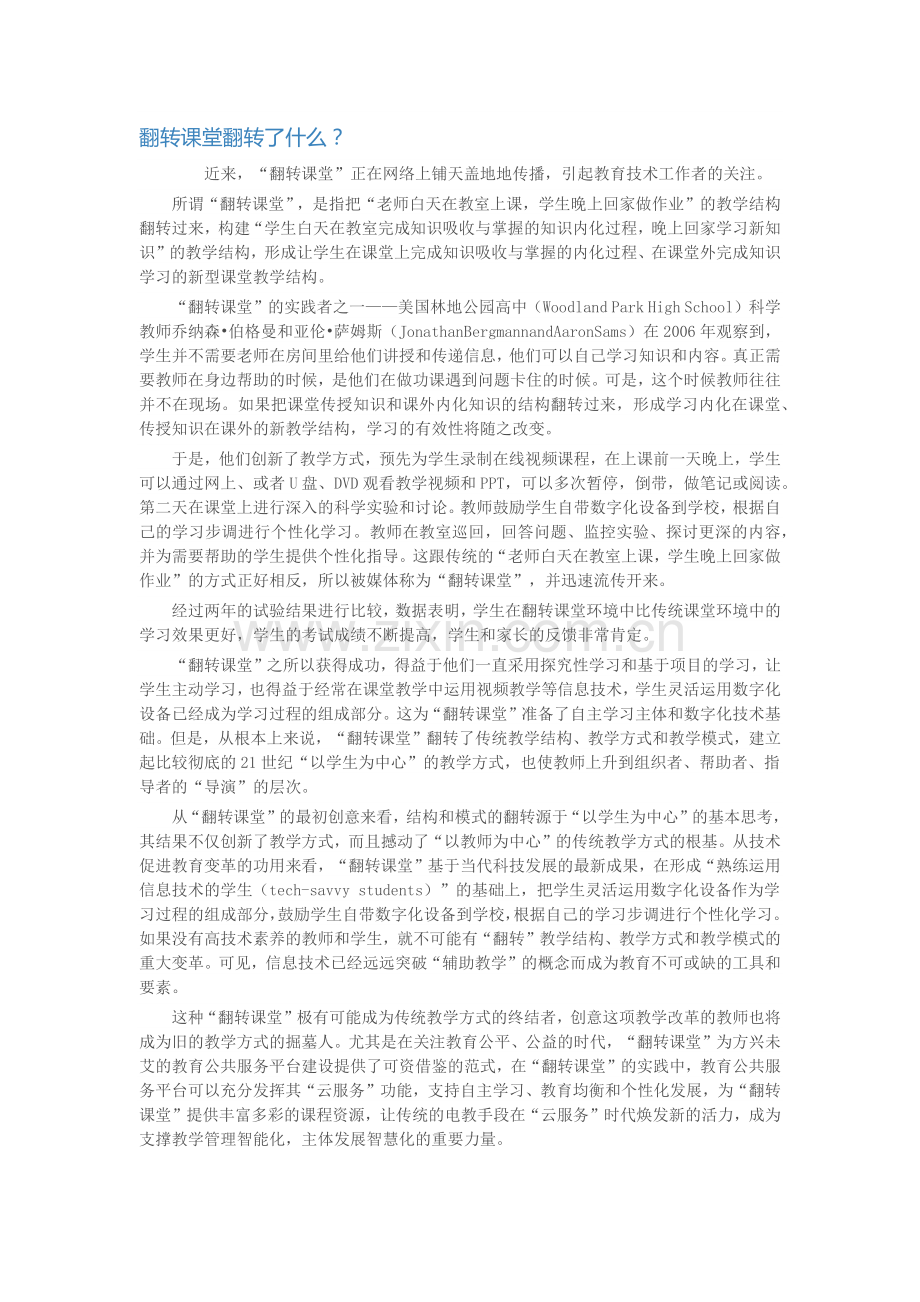翻转课堂翻转了什么？.docx_第1页