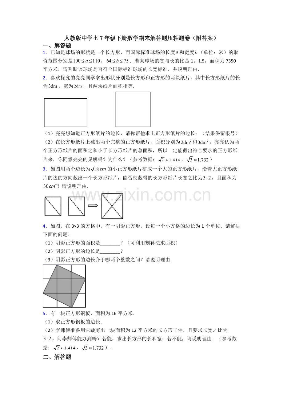 人教版中学七7年级下册数学期末解答题压轴题卷(附答案).doc_第1页