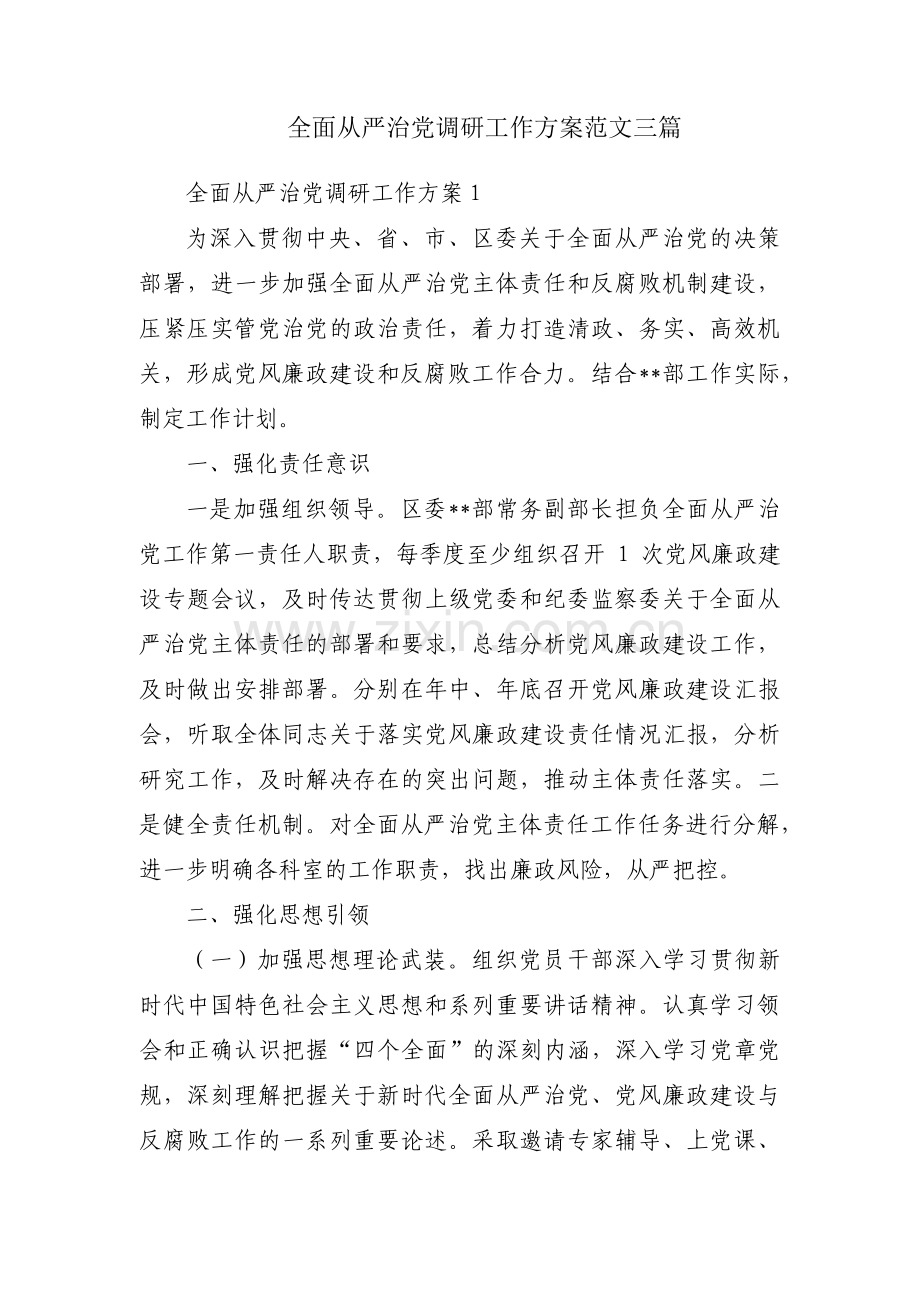 全面从严治党调研工作方案范文三篇.pdf_第1页