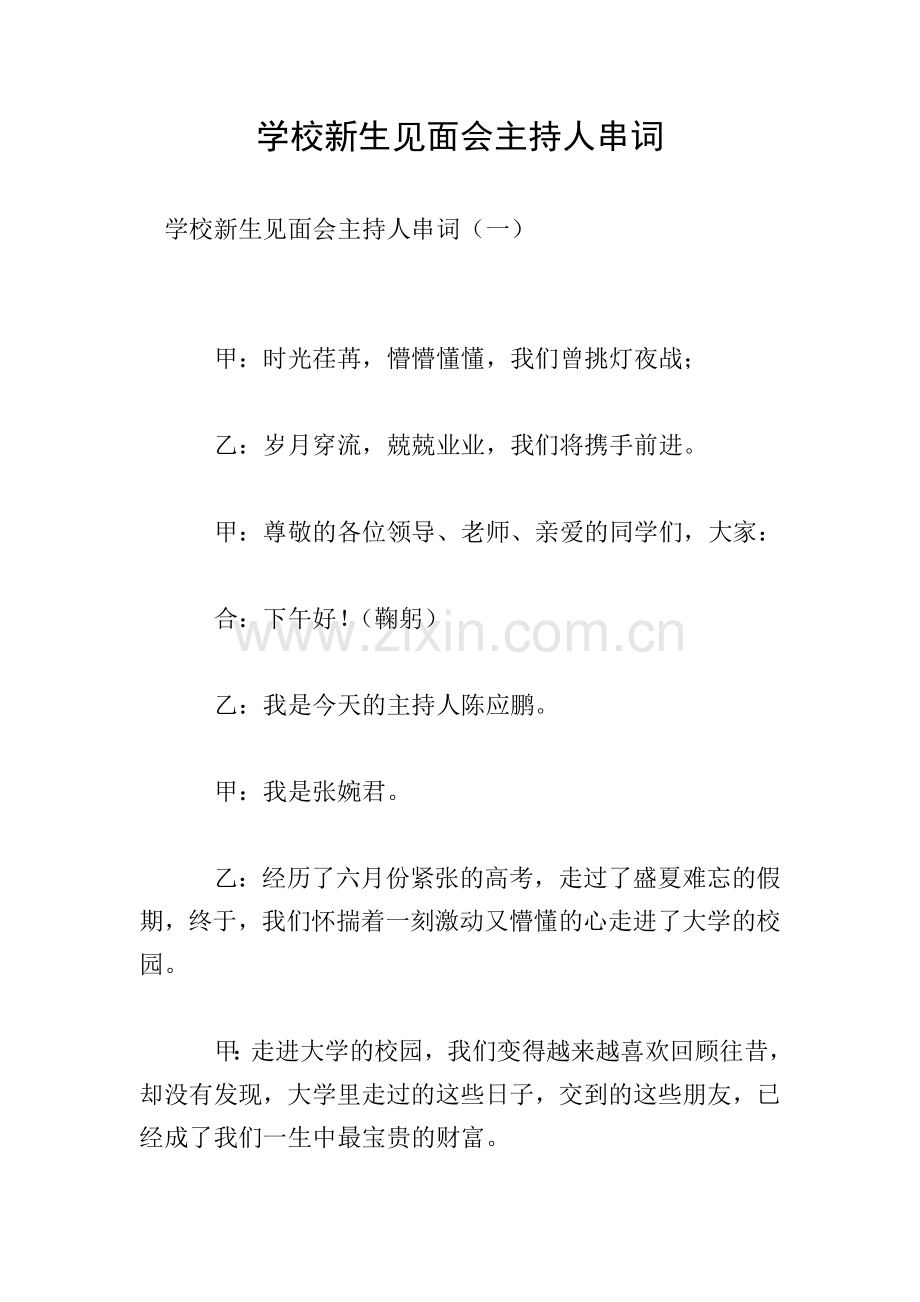 学校新生见面会主持人串词.doc_第1页
