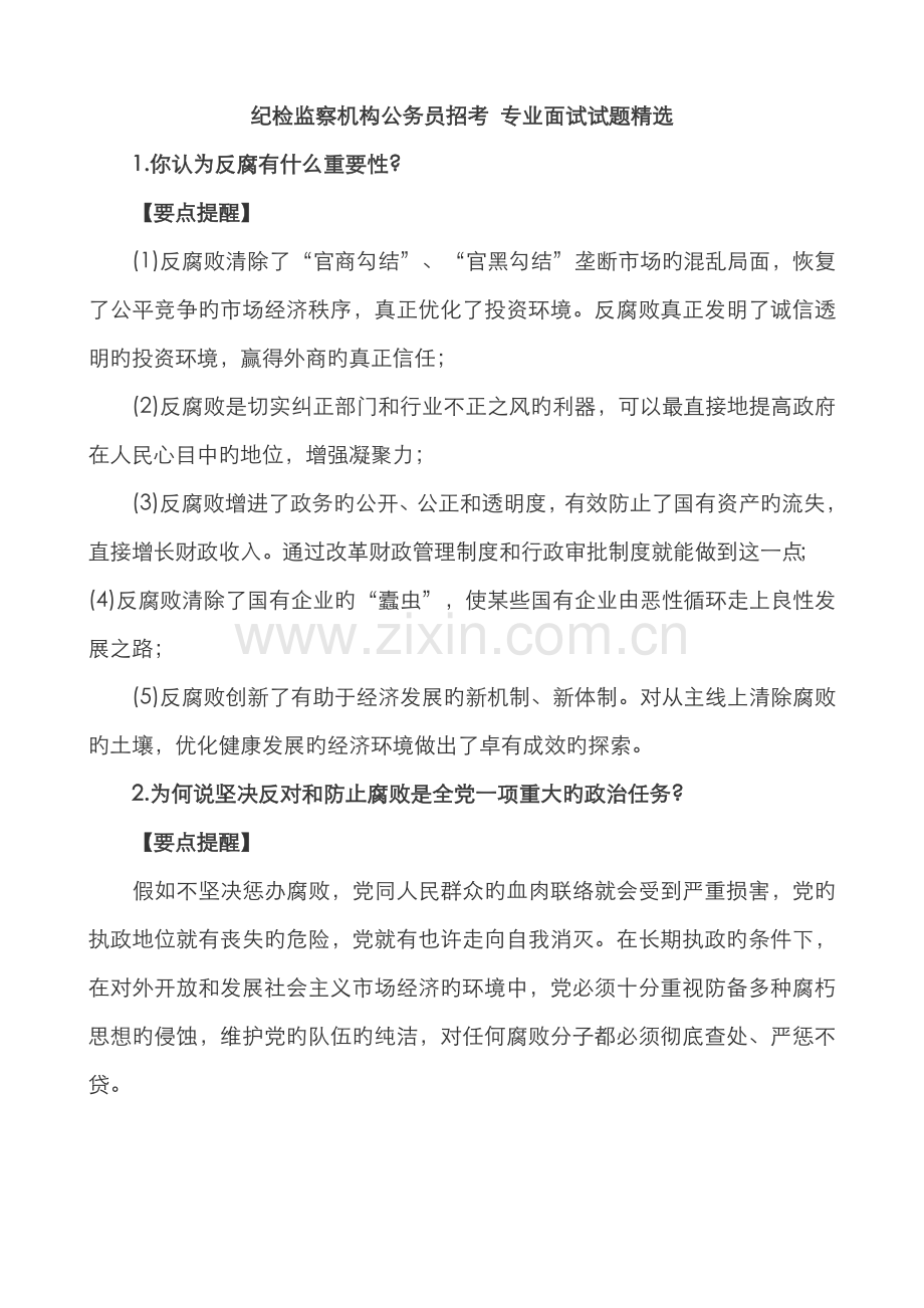 2022年纪检监察机构公务员招考专业面试试题.doc_第1页