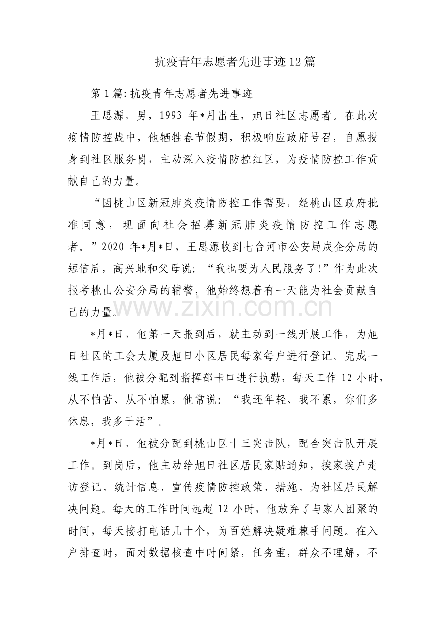 抗疫青年志愿者先进事迹12篇.pdf_第1页