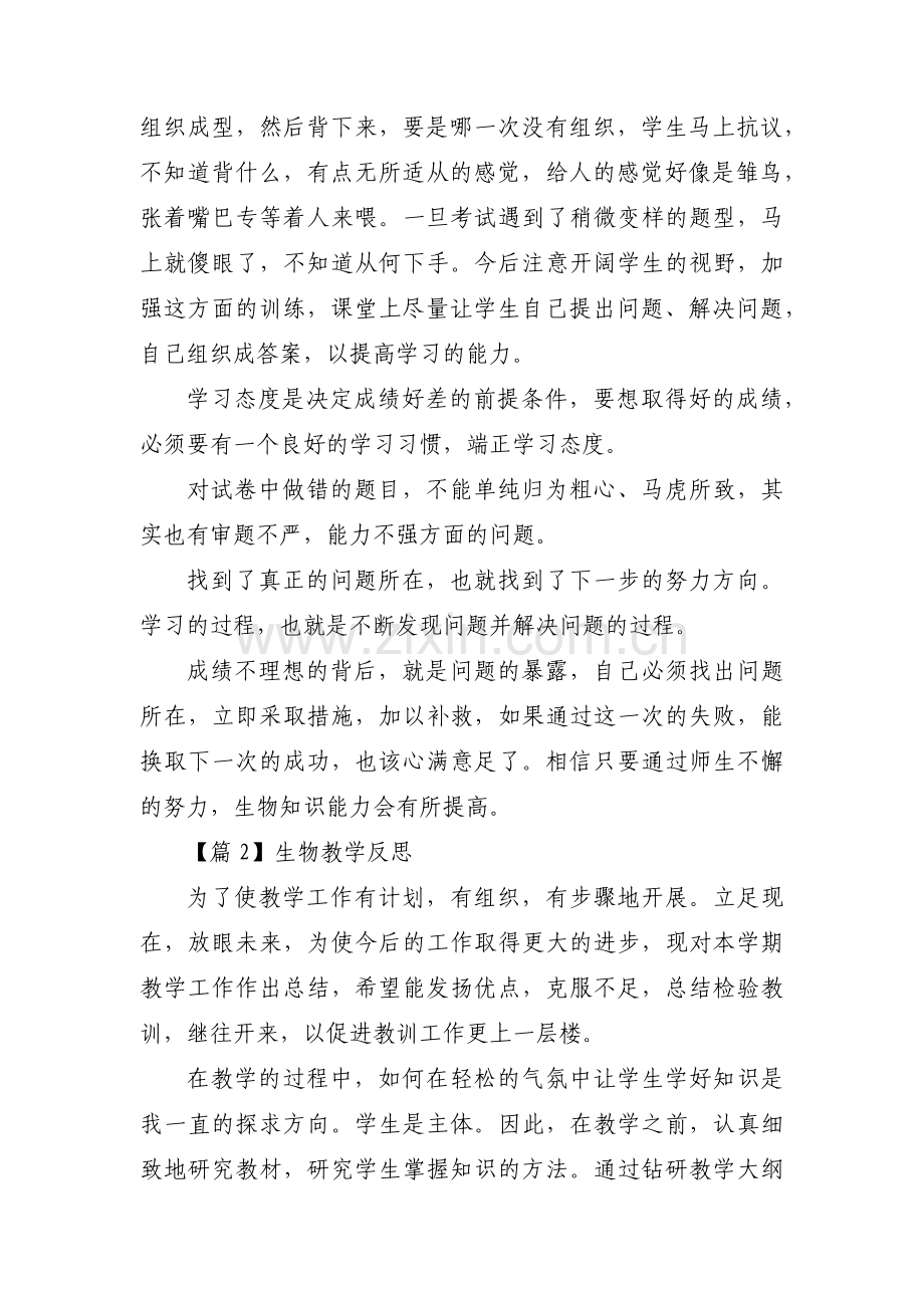 生物教学反思(通用13篇).pdf_第2页