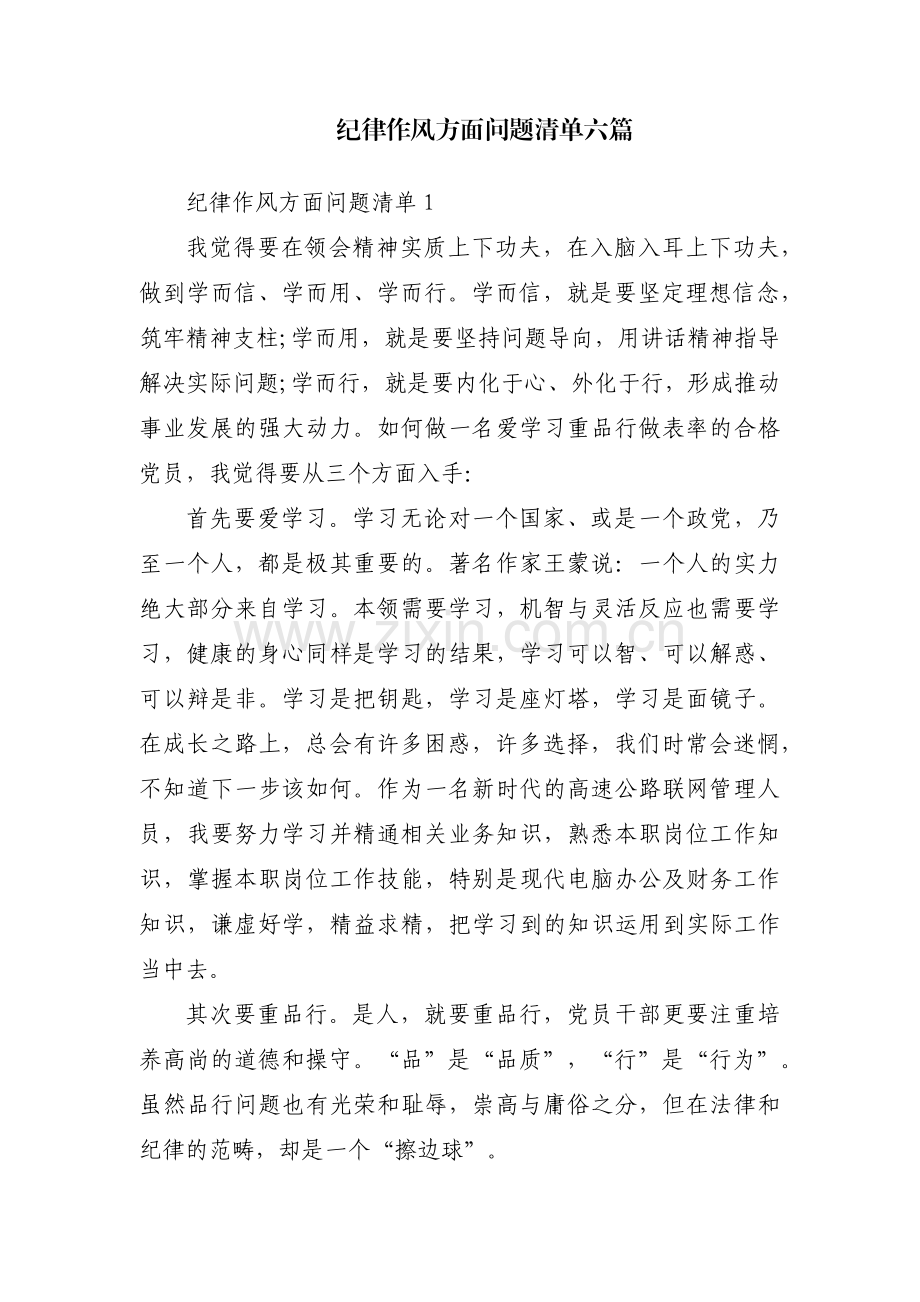纪律作风方面问题清单六篇.pdf_第1页