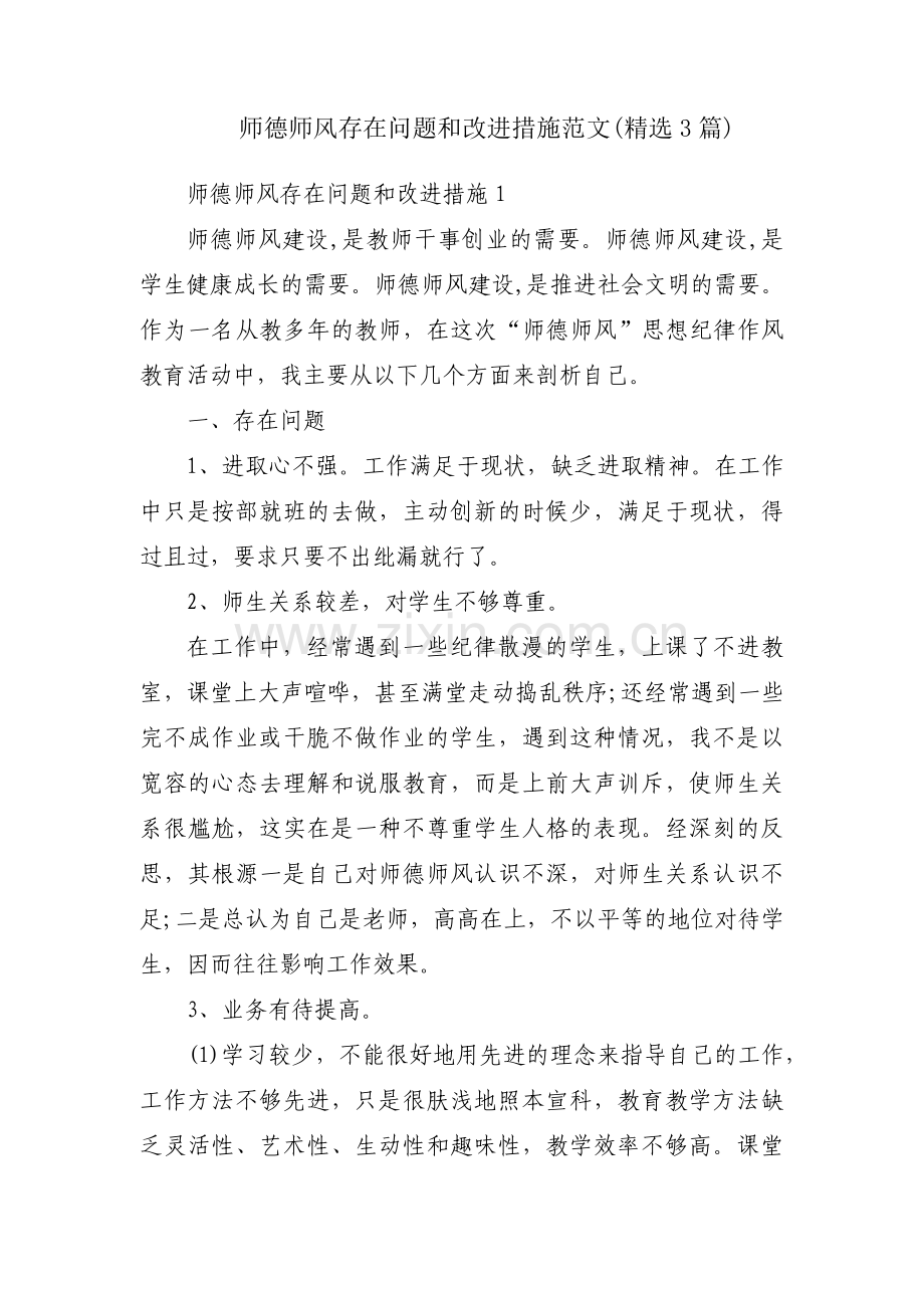 师德师风存在问题和改进措施范文(3篇).pdf_第1页