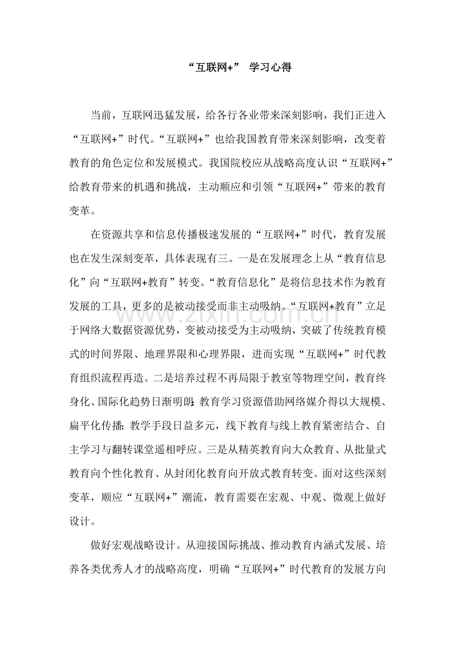 “互联网+”+学习心得.docx_第1页