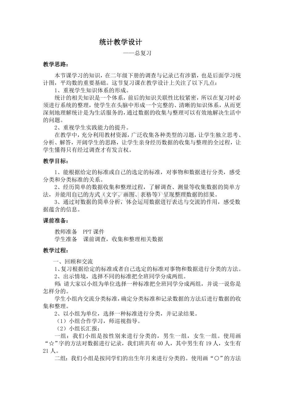 小学数学北师大三年级总复习——统计.doc_第1页