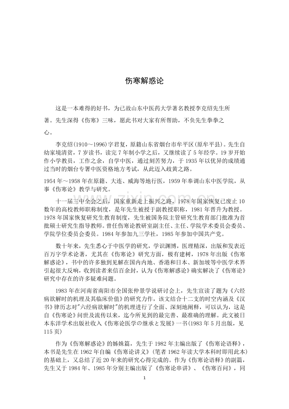 伤寒解惑论(李克绍).docx_第1页