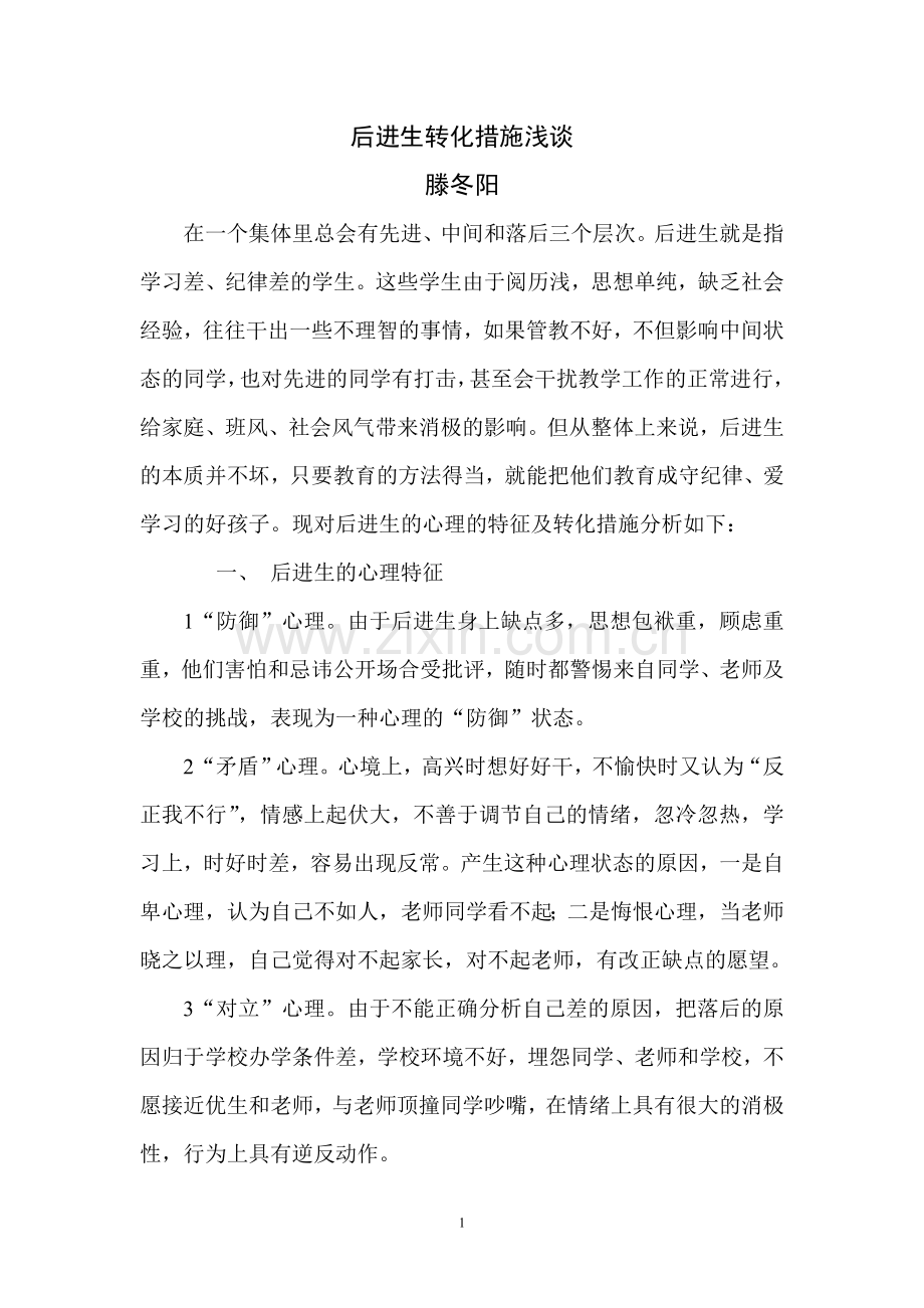 后进生转化措施浅谈二.doc_第1页