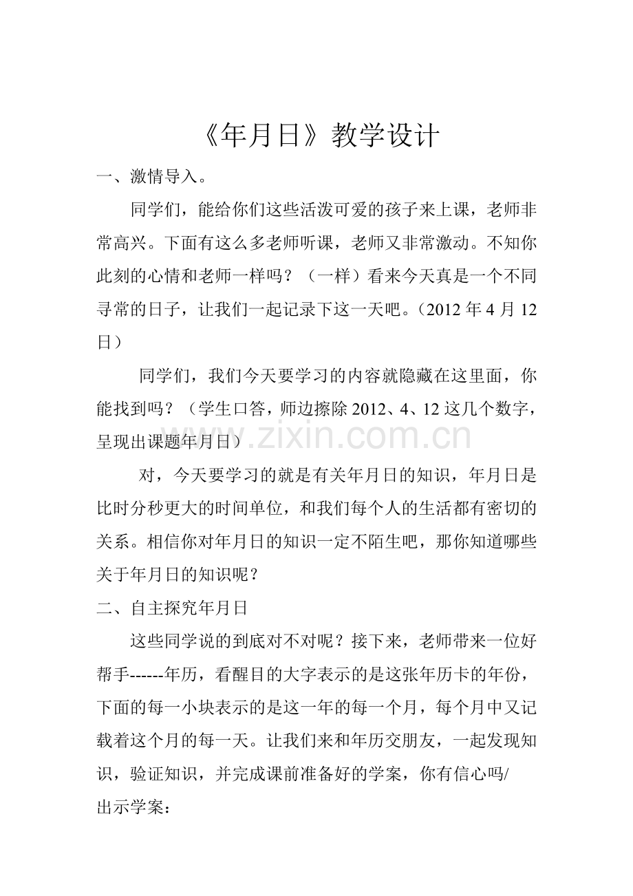 《年月日》教案.doc_第1页