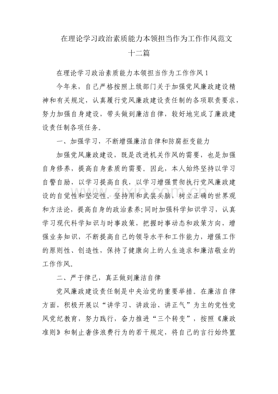在理论学习政治素质能力本领担当作为工作作风范文十二篇.pdf_第1页
