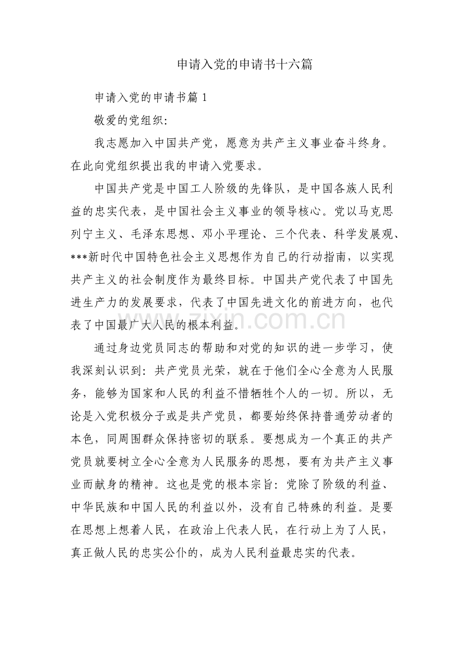 申请入党的申请书十六篇.pdf_第1页