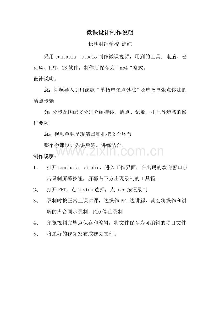 点钞长沙财经学校涂红微课设计说明.docx_第1页