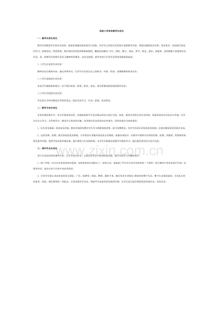 浅谈小学英语教学生活化.doc_第1页