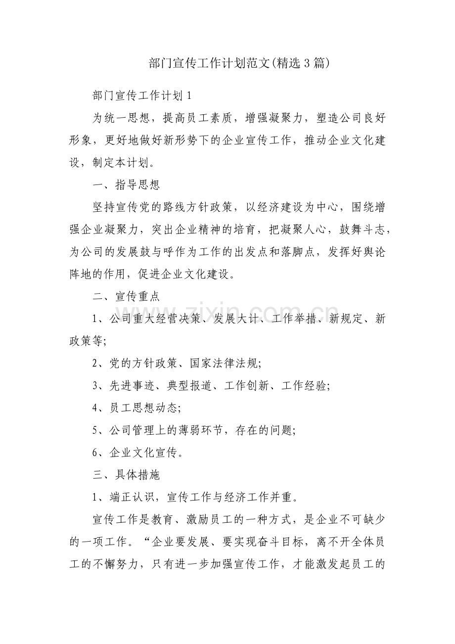 部门宣传工作计划范文(3篇).pdf_第1页