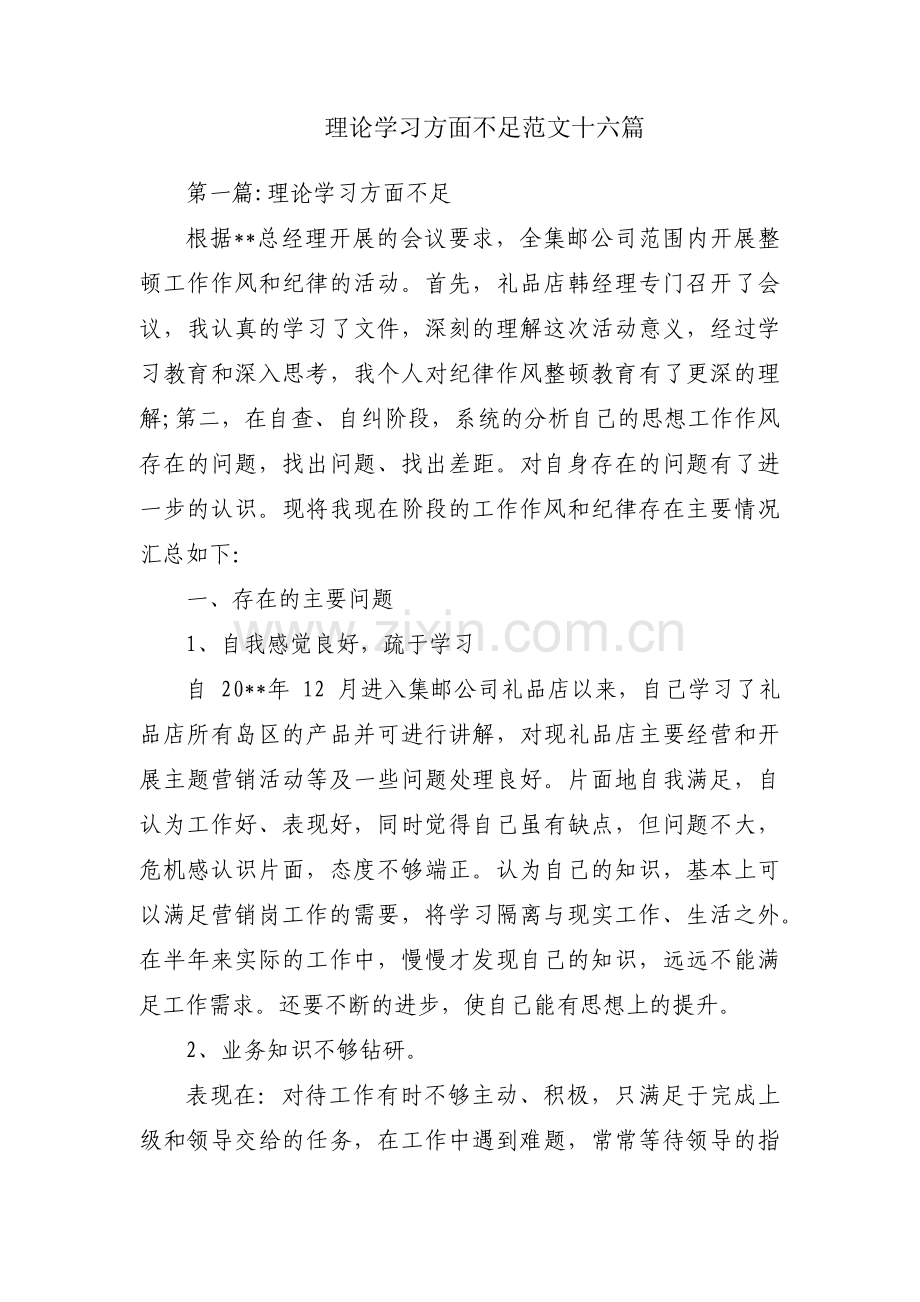 理论学习方面不足范文十六篇.pdf_第1页