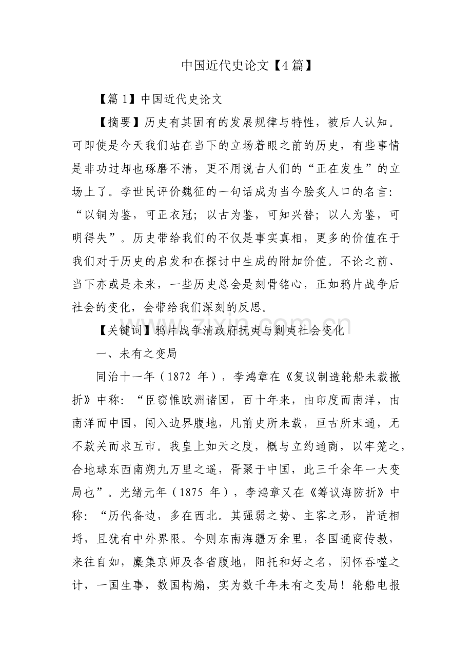 中国近代史论文【4篇】.pdf_第1页