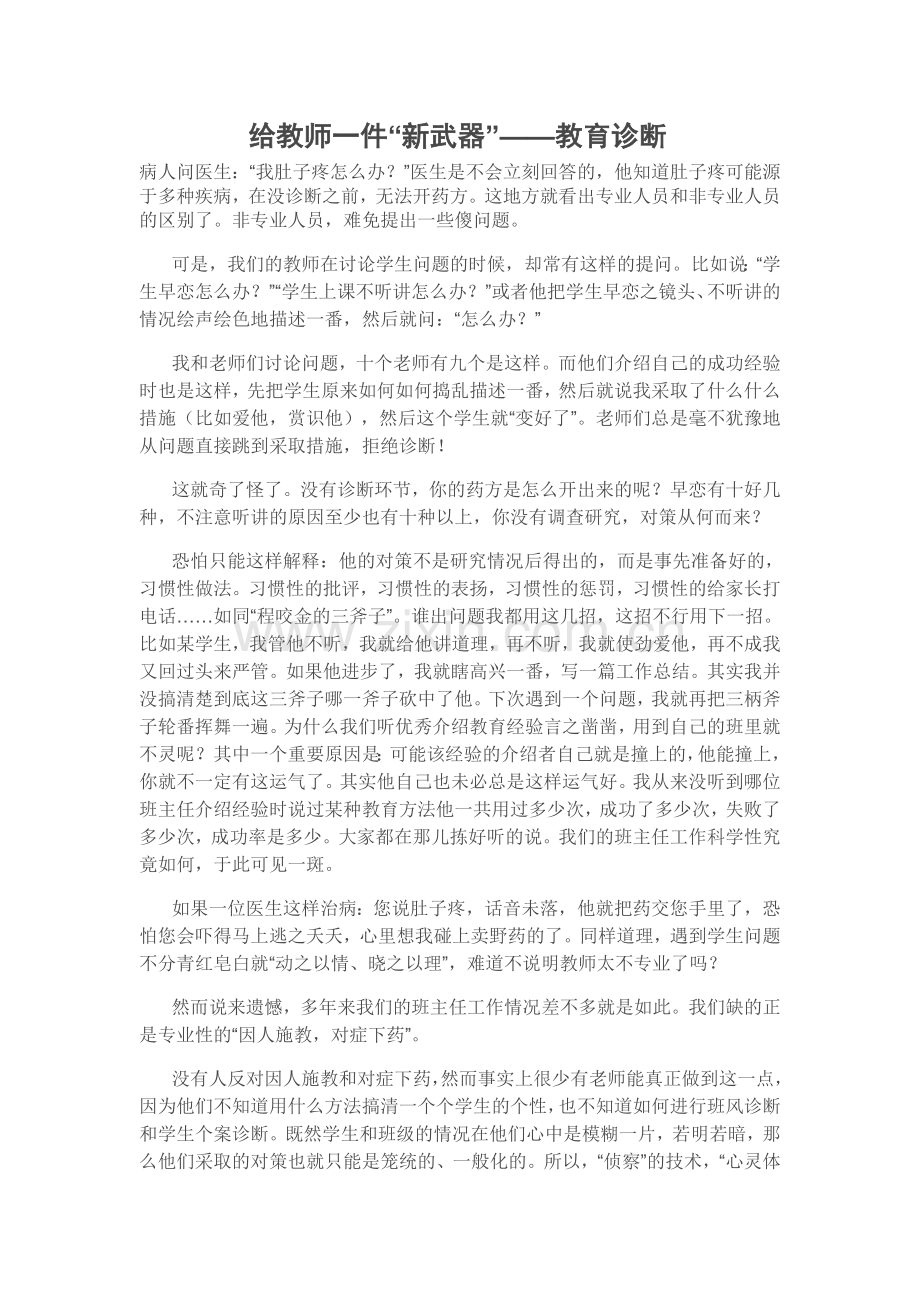 给教师一件“新武器”——教育诊断.doc_第1页